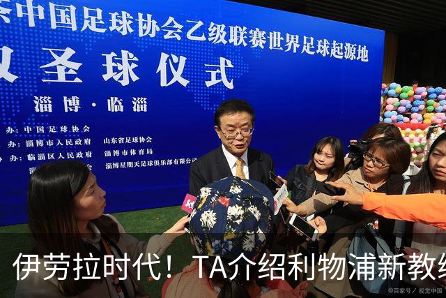 伊劳拉时代！TA介绍利物浦新教练组：主帅四名助手来自伯恩茅斯